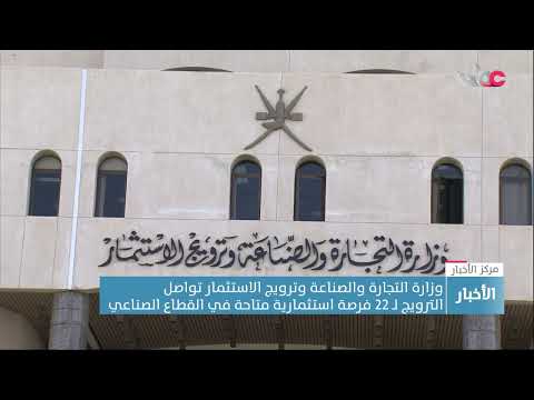 وزارة التجارة والصناعة وترويج الاستثمار تواصل الترويج لـ 22 فرصة استثمارية متاحة في القطاع الصناعي