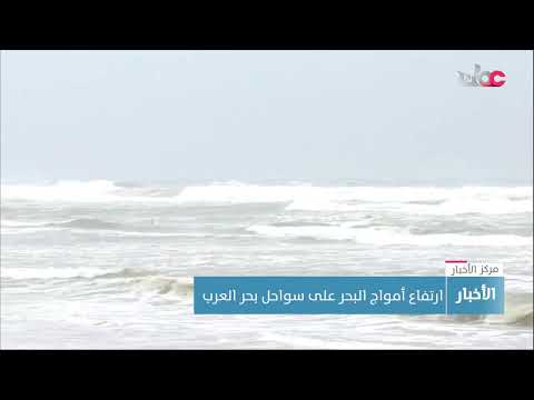 ارتفاع أمواج البحر على سواحل بحر العرب.