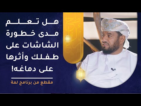 هل تعلم مدى خطورة الشاشات على طفلك وأثرها على دماغه!