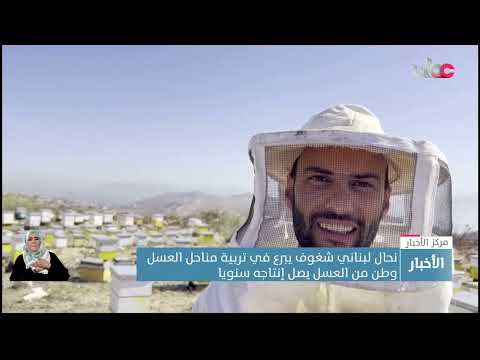 نحال لبناني شغوف يبرع في تربية مناحل العسل وطن من العسل يصل إنتاجه سنويا