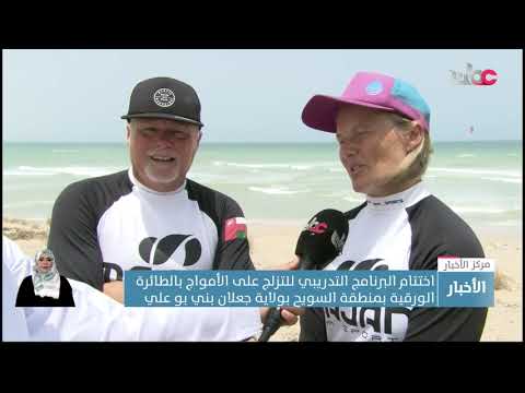 اختتام البرنامج التدريبي للتزلج على الأمواج بالطائرة الورقية بمنطقة السويح بولاية جعلان بني بو علي