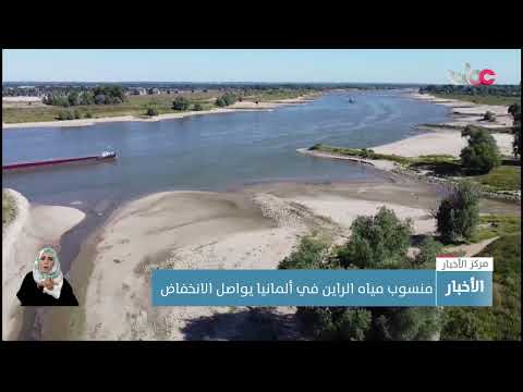 منسوب مياه نهر الراين في ألمانيا يواصل الانخفاض