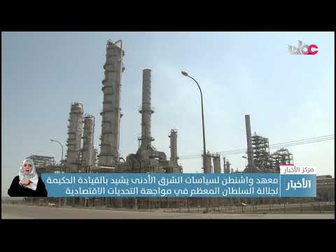 معهد واشنطن لسياسات الشرق الأدنى يشيد بالقيادة الحكيمة لجلالة السلطان المعظم