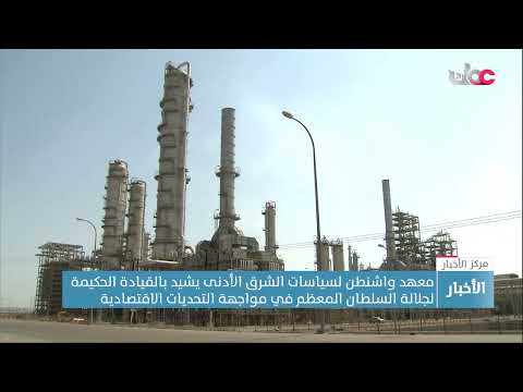 معهد واشنطن لسياسات الشرق الأدنى يشيد بالقيادة الحكيمة لجلالة السلطان المعظم ف