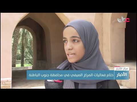 ختام فعاليات المركز الصيفي في محافظة جنوب الباطنة