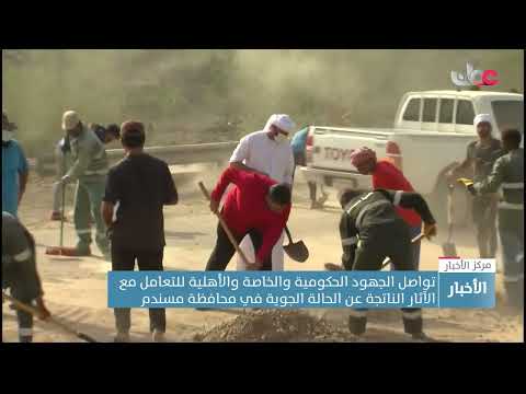 تواصل الجهود الحكومية والخاصة والأهلية للتعامل مع الآثار الناتجة عن الحالة الجوية في محافظة مسندم