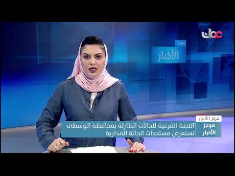 اللجنة الفرعية للحالات الطارئة بمحافظة الوسطى تستعرض مستجدات الحالة المدارية