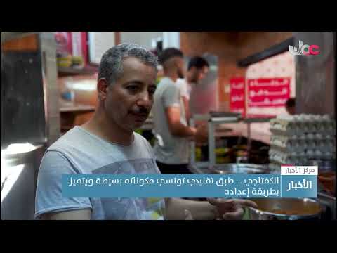 الكفتاجي … طبق تقليدي تونسي مكوناته بسيطة ويتميز بطريقة إعداده