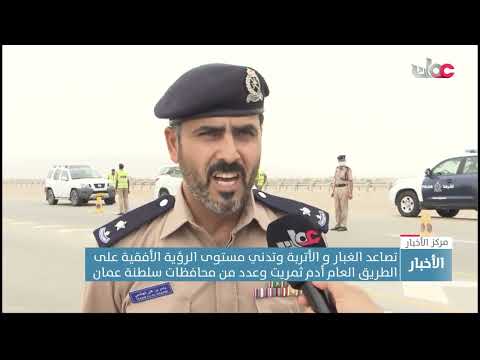 تصاعد الغبار و الأتربة وتدني مستوى الرؤية الأفقية على الطريق العام أدم ثمريت وعدد من محافظات السلطنة