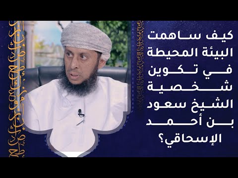 كيف أسهمت البيئة المحيطة في تكوين شخصية الشيخ سعود بن أحمد الإسحاقي؟