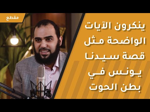 ينكرون الآيات الواضحة مثل قصة سيدنا يونس في بطن الحوت! د.هيثم طلعت