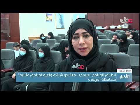 انطلاق البرنامج الصيفي ” معا نحو شراكة واعية لمرافق مثالية” بمحافظة البريمي