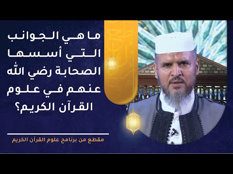 ما هي الجوانب التي أسسها الصحابة رضي الله عنهم في علوم القرآن الكريم؟