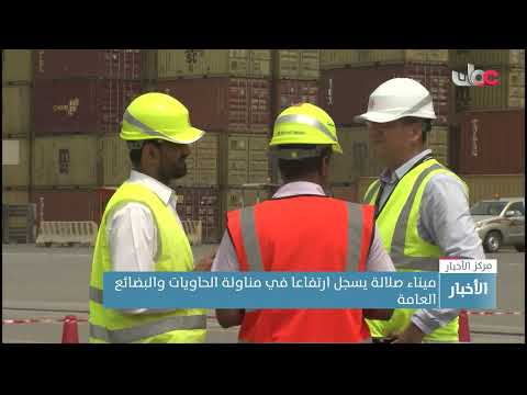 ميناء صلالة يسجل ارتفاعا في مناولة الحاويات والبضائع العامة