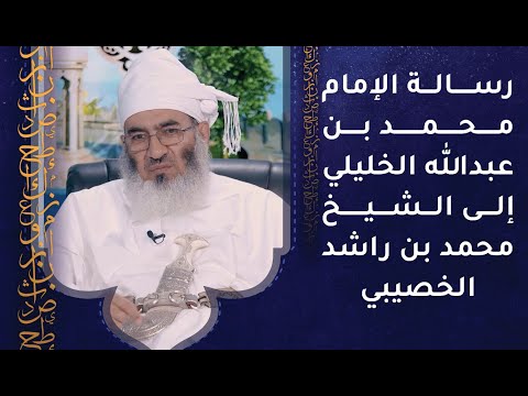 رسالة الإمام الخليلي إلى الشيخ محمد بن راشد الخصيبي