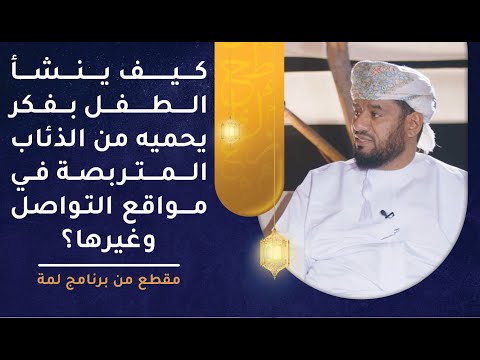 كيف ينشأ الطفل بفكر يحميه من الذئاب المتربصة في مواقع التواصل وغيرها؟