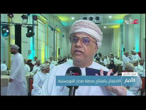 الاحتفال بافتتاح محطة صحار اللوجستية