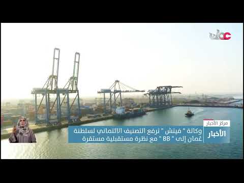 وكالة ” فيتش ” ترفع التصنيف الائتماني لسلطنة عُمان إلى ” BB ” مع نظرة مستقبلية مستقرة