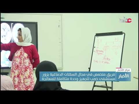 فريق متخصص في مجال السكتات الدماغية يزور مستشفى خصب لتجهيز وحدة متكاملة للمعالجة