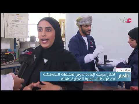 ابتكار طريقة لإعادة تدوير المخلفات البلاستيكية من قبل طلاب الكلية المهنية بشناص