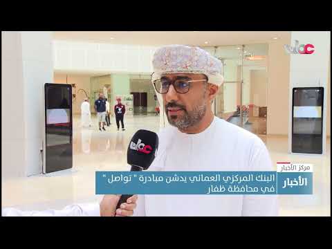 البنك المركزي العماني يدشن مبادرة ” تواصل ” في محافظة ظفار