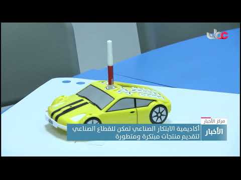 أكاديمية الابتكار الصناعي تمكن القطاع الصناعي لتقديم منتجات مبتكرة ومتطورة