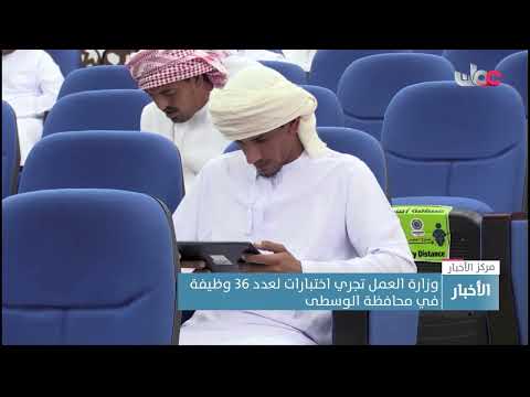 وزارة العمل تجري اختبارات ومقابلات شخصية لعدد من الباحثين عن عمل لشغل 36 فرصة وظيفية  بالوسطى