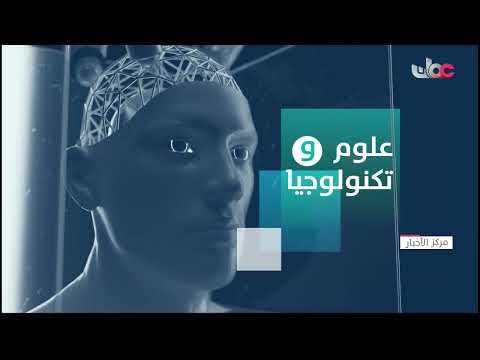 الفقرة الأسبوعية علوم وتكنولوجيا