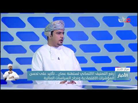 ارتفاع أسعار النفط وخطة التوازن المالي كان لهما دور أساسي لرفع التصنيف الائتماني لسلطنة عمان.