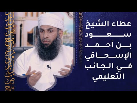 عطاء الشيخ سعود بن أحمد الإسحاقي في الجانب التعليمي