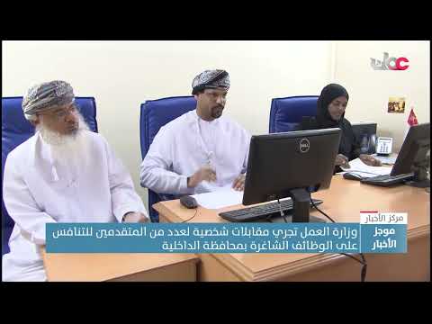 وزارة العمل تجري مقابلات شخصية لعدد من المتقدمين للتنافس على الوظائف الشاغرة بمحافظة الداخلية