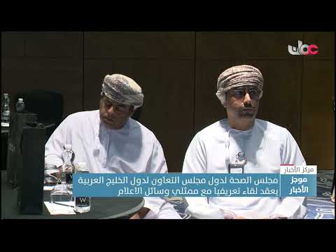 مجلس الصحة لدول مجلس التعاون لدول الخليج العربيةيعقد لقاء تعريفيا مع ممثلي وسائل الاعلام