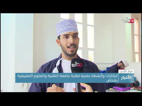 ابتكارات وأنشطة علمية لطلبة جامعة التقنية والعلوم التطبيقية بشناص