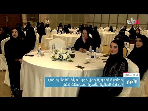 محاضرة توعوية حول دور المرأة العُمانية في الإدارة المالية للأسرة بمحافظة ظفار