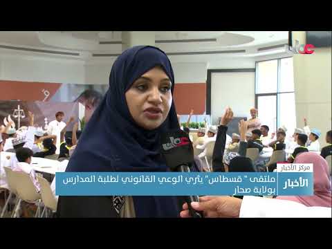ملتقى ” قسطاس” يثري الوعي القانوني لطلبة المدارس بولاية صحار