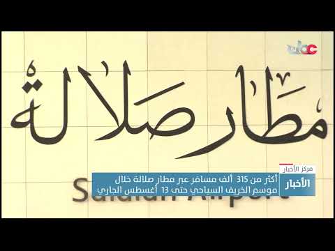 أكثر من 315  ألف مسافر عبر مطار صلالة خلال موسم الخريف السياحي حتى 13  أغسطس الجاري.
