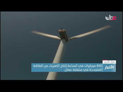 650 ميجاوات في الساعة إنتاج الكهرباء من الطاقة المتجددة في سلطنة عمان