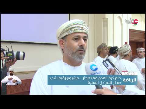 حلم كرة القدم في صحار .. مشروع رؤية نادي صحار للمراحل السنية