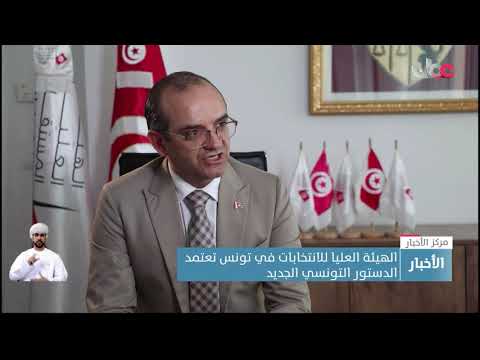 الهيئة العليا للانتخابات في تونس تعتمد الدستور التونسي الجديد