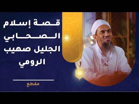 قصة إسلام الصحابي الجليل صهيب الرومي