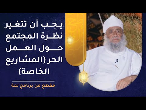 يجب أن تتغير نظرة المجتمع حول العمل الحر المشاريع الخاصة