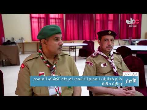 ختام فعاليات المخيم الكشفي لمرحلة الكشاف المتقدم بولاية صلالة