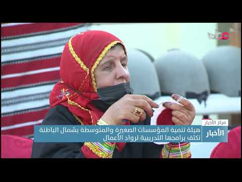 هيئة تنمية المؤسسات الصغيرة والمتوسطة بشمال الباطنة  تكثف برامجها التدريبية لرواد الأعمال