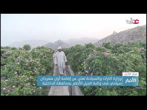 وزارة التراث والسياحة تعلن عن إقامة أول مهرجان سياحي في ولاية الجبل الأخضر بمحافظة الداخلية