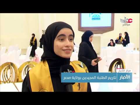 تكريم الطلبة المجيدين بولاية صحم