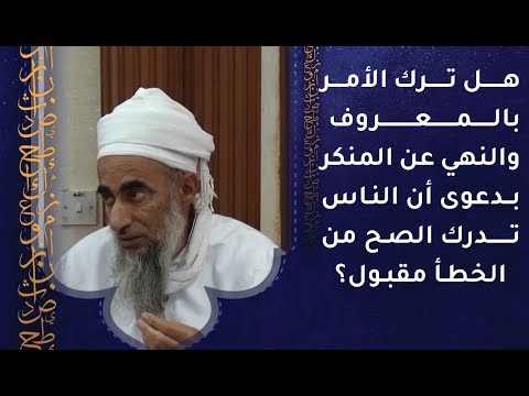 هل ترك الأمر بالمعروف والنهي عن المنكر بدعوى أن الناس تدرك الصح من الخطأ مقبول؟