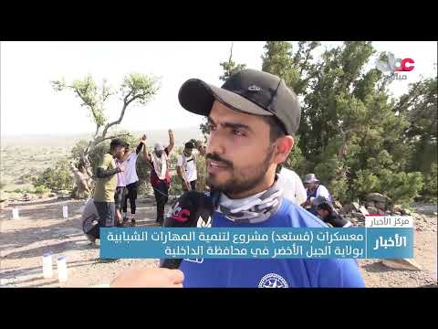 معسكرات “مستعد” مشروع لتنمية المهارات الشبابية بولاية الجبل الأخضر بمحافظة الداخلية