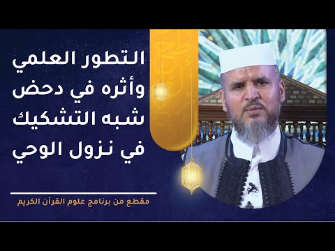 التطور العلمي وأثره في دحض شبه التشكيك في نزول الوحي