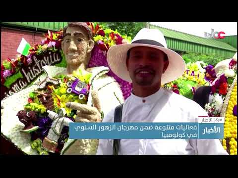 فعاليات متنوعة ضمن مهرجان الزهور السنوي في كولومبيا