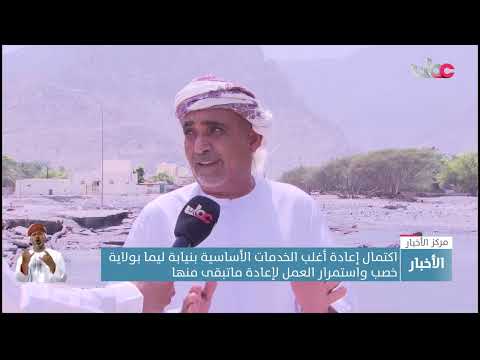 اكتمال إعادة أغلب الخدمات الأساسية بنيابة ليما بولاية خصب واستمرار العمل لإعادة ماتبقى منها